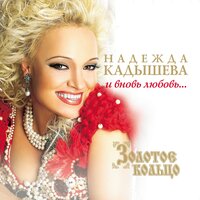 Надежда Кадышева & Ансамбль "Золотое кольцо" - Не зови меня любимый