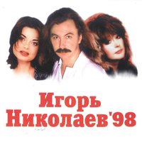 Игорь Николаев - Мельница