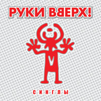 Руки Вверх! - Танцуй