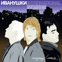 иванушки International - реви