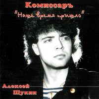 Комиссар - Ты уйдёшь