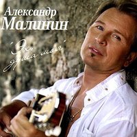 Александр Малинин - Дорогой длинною