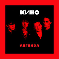 КИНО - Последний герой