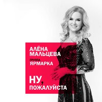 Алёна Мальцева и группа Ярмарка - Ну,Пожалуйста