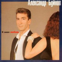 Александр Буйнов - Я знал любовь