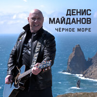 Денис Майданов - Чёрное море