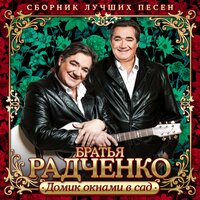 братья радченко - зорька алая