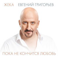 Евгений Григорьев – Жека - Дорога в никуда