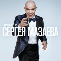 Оркестр Сергея Мазаева - Берегись автомобиля