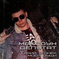 МАКСОУН ДЕПУТАТ - Тихий огонёк моей души