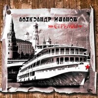 Александр Иванов - Стрелой