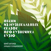 Юрий Антонов & Группа скрипачей Большого симфонического оркестра Всесоюзного радио и Центрального телевидения & Динамик - Крыша дома твоего