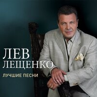 Лев Лещенко - Не плачь девчонка