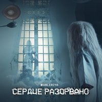 Валерия - Сердце разорвано