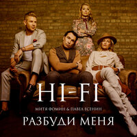 Hi-Fi & Митя Фомин & Pavel Esenin - Разбуди меня