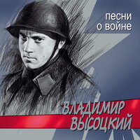 Владимир Высоцкий - Братские могилы