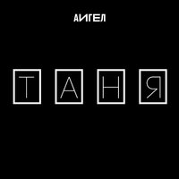 АИГЕЛ - Таня