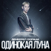 денберел ооржак - одинокая луна