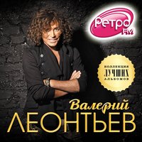 Валерий Леонтьев - Девять хризантем