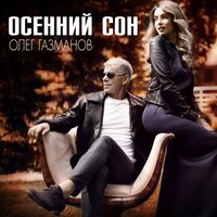 Осенний сон