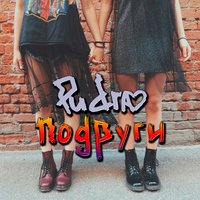 Pudra - Подруги