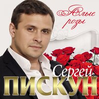 Сергей Пискун - С днём рождения