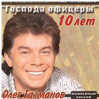 Олег Газманов - Офицеры