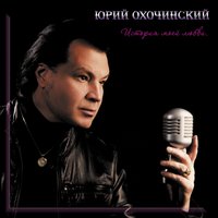 Юрий Охочинский - История моей любви