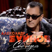 Александр Буйнов - Дорога к дому