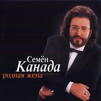 Семён Канада - Родная жена