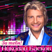 Николай Басков - Шарманка