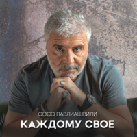 сосо павлиашвили - каждому свое