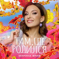 ТОП Чарт песни Там, где родился - Марина Бриз