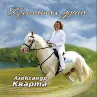 Александр Кварта - Будем знакомы