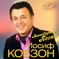 Иосиф Кобзон - Довоенный вальс