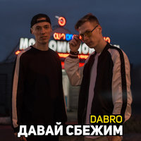 Dabro - Давай сбежим