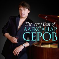 александр серов - я люблю тебя до слез