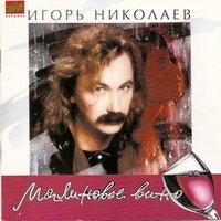 Игорь Николаев & Ирина Аллегрова - Миражи