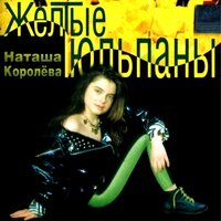 наташа королева - желтые тюльпаны