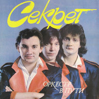 Секрет - В жарких странах