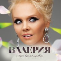 Валерия - Капелькою