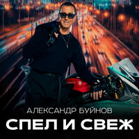 Спел и свеж - Александр Буйнов