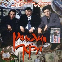 Михаил Круг - Кольщик