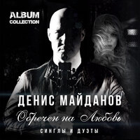 Денис Майданов & Олег Газманов - Мама