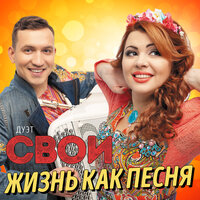 Дуэт «Свои» - Весна