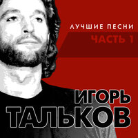 ТОП Чарт песни Я вернусь - Игорь Тальков