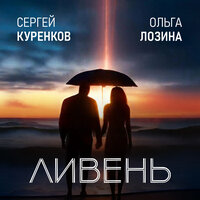 Сергей Куренков & Ольга Лозина - Ливень