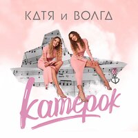 Катя и Волга - Катерок