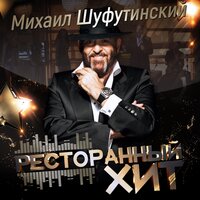 Михаил Шуфутинский  - Марджанджа