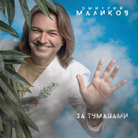 дмитрий маликов - за туманами